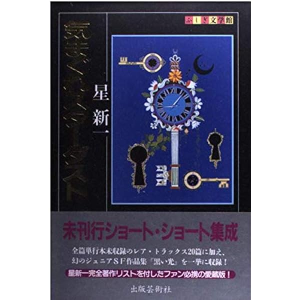 Amazon.co.jp: 黄色い吸血鬼 (ふしぎ文学館) : 戸川 昌子: 本
